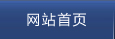 網(wǎng)站首頁